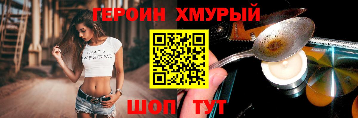 ГЕРОИН хмурый Новокуйбышевск